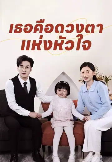 เธอคือดวงตาแห่งหัวใจ