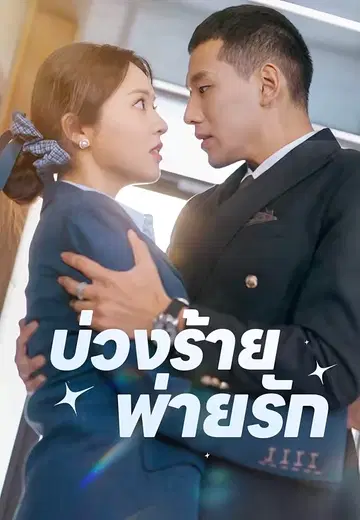 บ่วงร้ายพ่ายรัก