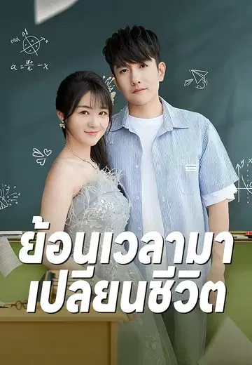 ย้อนเวลามาเปลี่ยนชีวิต