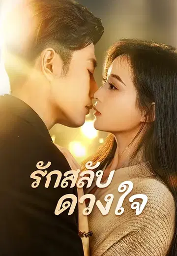 รักสลับดวงใจ