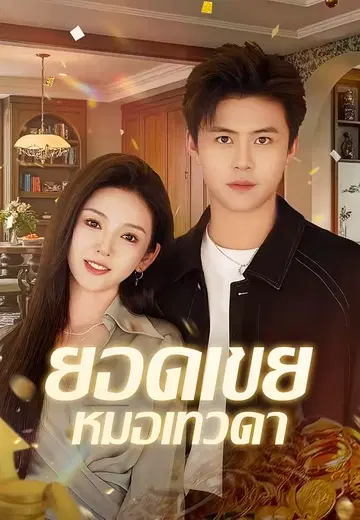 ยอดเขยหมอเทวดา