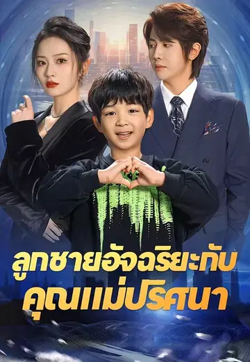 ลูกชายอัจฉริยะกับคุณแม่ปริศนา