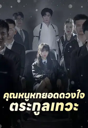 คุณหนูหกยอดดวงใจตระกูลเทวะ