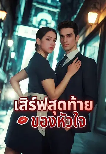 เสิร์ฟสุดท้ายของหัวใจ