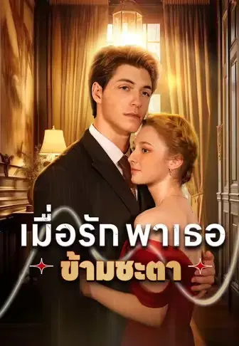 เมื่อรักพาเธอข้ามชะตา