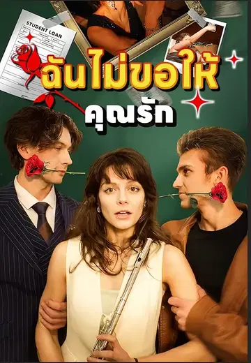 ฉันไม่ขอให้คุณรัก