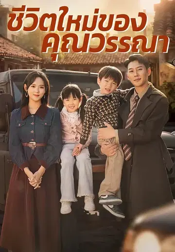 ชีวิตใหม่ของคุณวรรณา
