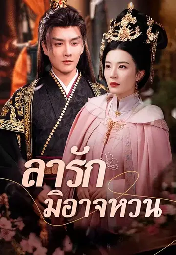 ลารักมิอาจหวน