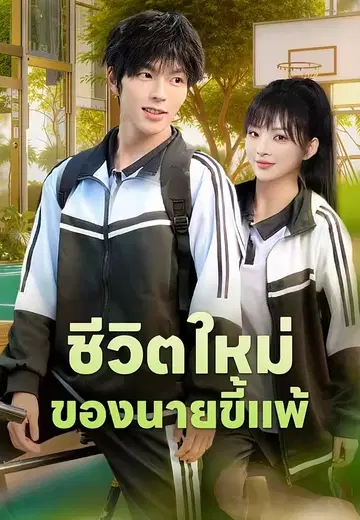 ชีวิตใหม่ของนายขี้แพ้
