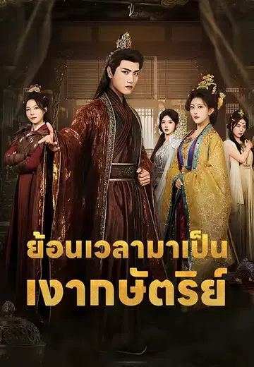 ย้อนเวลามาเป็นเงากษัตริย์