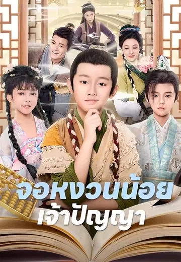 จอหงวนน้อยเจ้าปัญญา