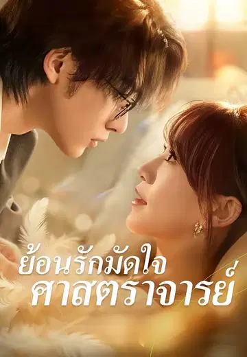 ย้อนรักมัดใจศาสตราจารย์