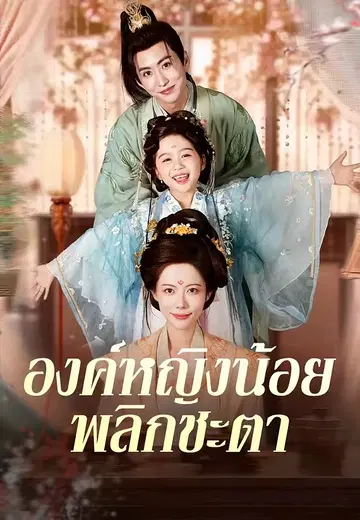 องค์หญิงน้อยพลิกชะตา
