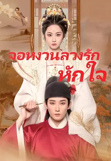 จอหงวนลวงรักหักใจ