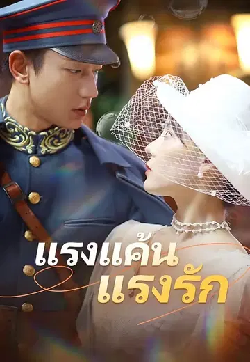 แรงแค้นแรงรัก