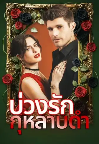 บ่วงรักกุหลาบดำ