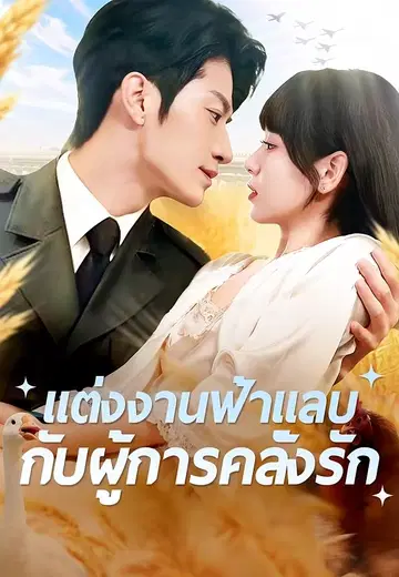 แต่งงานฟ้าแลบกับผู้การคลั่งรัก