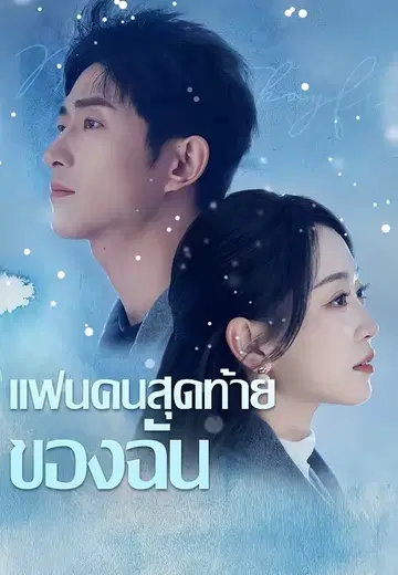 แฟนคนสุดท้ายของฉัน