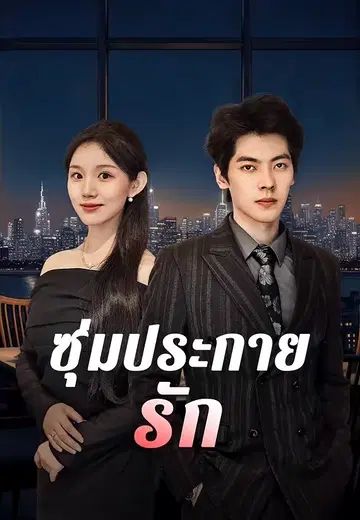 ซุ่มประกายรัก