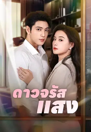 ดาวจรัสแสง