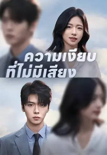 ความเงียบที่ไม่มีเสียง