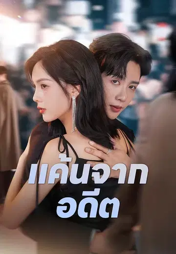 แค้นจากอดีต