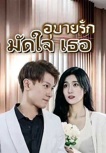 อุบายรักมัดใจเธอ