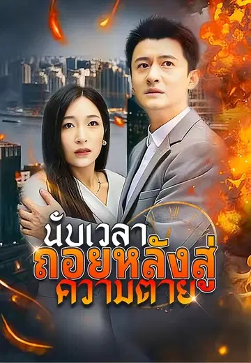 นับเวลาถอยหลังสู่ความตาย