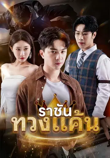 ราชันทวงแค้น