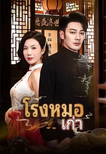 โรงหมอเก่า