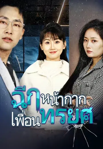 ฉีกหน้ากากเพื่อนทรยศ