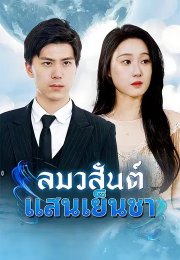 ลมวสันต์แสนเย็นชา