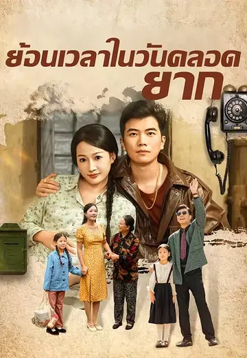 ย้อนเวลาในวันคลอดยาก