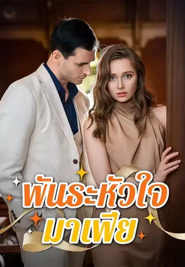 พันธะหัวใจมาเฟีย