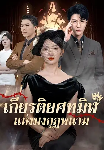 เกียรติยศทมิฬแห่งมงกุฎหนาม