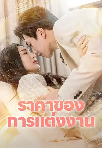 ราคาของการแต่งงาน