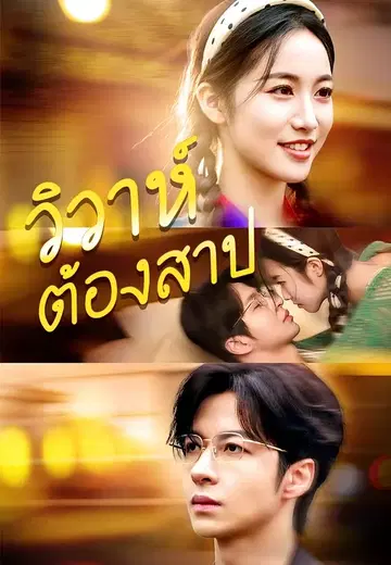วิวาห์ต้องสาป