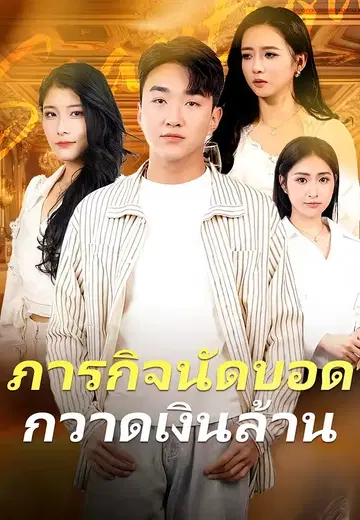 ภารกิจนัดบอดกวาดเงินล้าน