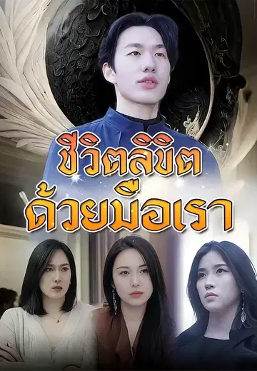 ชีวิตลิขิตด้วยมือเรา
