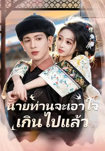 นายท่านจะเอาใจเกินไปแล้ว