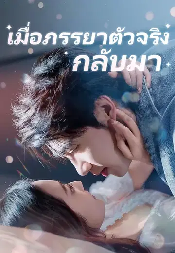 เมื่อภรรยาตัวจริงกลับมา