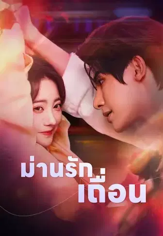 ม่านรักเถื่อน