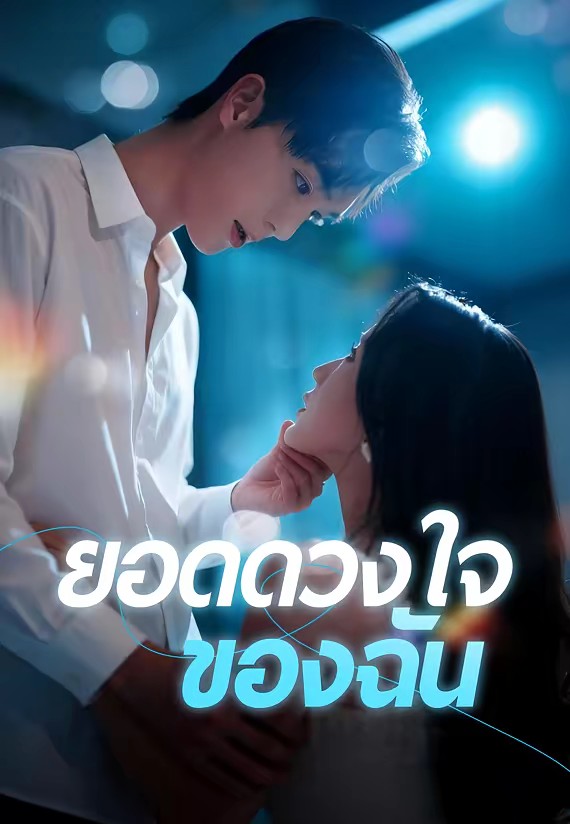 ยอดดวงใจของฉัน