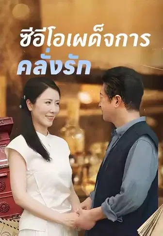 ซีอีโอเผด็จการคลั่งรัก