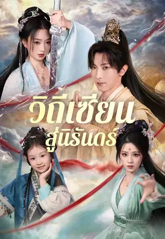 วิถีเซียนสู่นิรันดร์