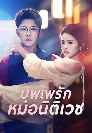 บุพเพรักหมอนิติเวช