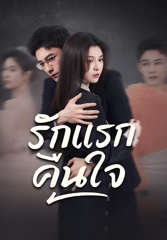 รักแรกคืนใจ