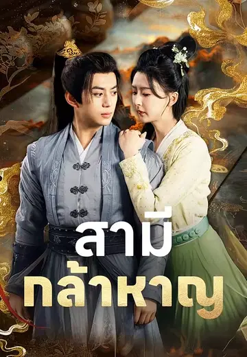 สามีกล้าหาญ
