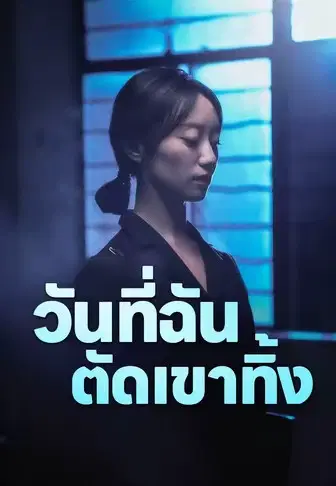วันที่ฉันตัดเขาทิ้ง