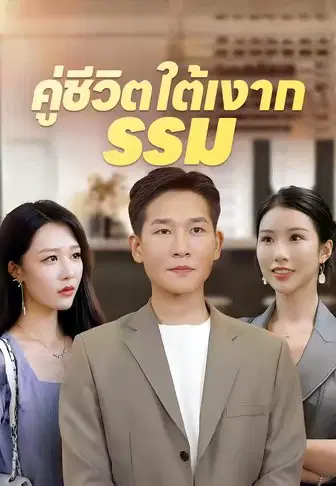 คู่ชีวิตใต้เงากรรม